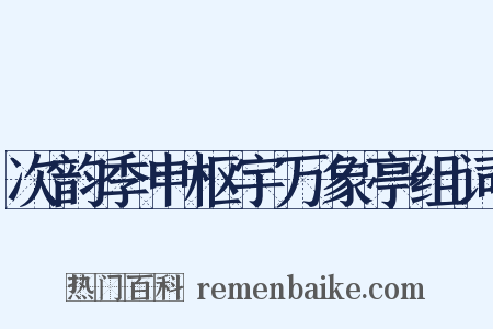 次韵季申枢宇万象亭组词是什么意思的图片